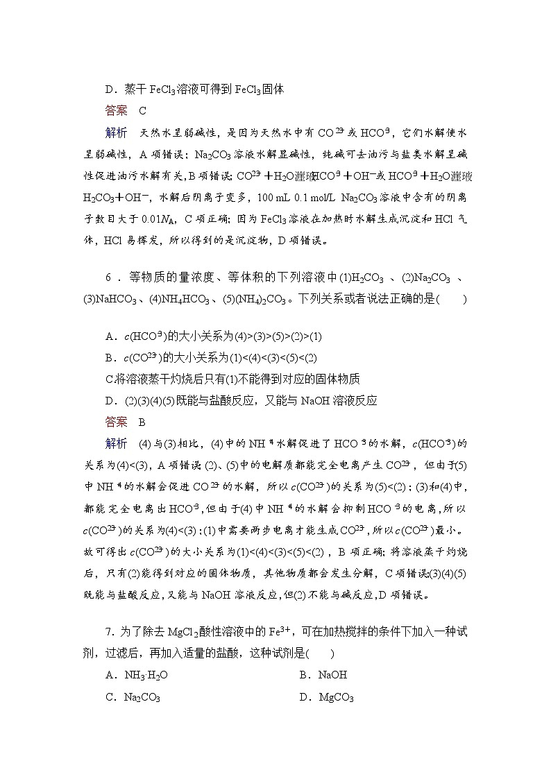 人教版 (2019)高中化学选择性必修1 第3章 第3节 盐类的水解  第2课时练习题第3页
