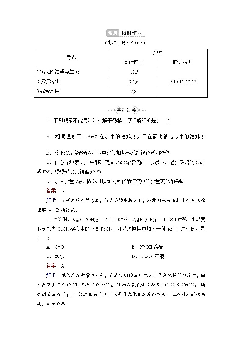 人教版 (2019)高中化学选择性必修1 第3章 第4节 沉淀溶解平衡 第2课时练习题01