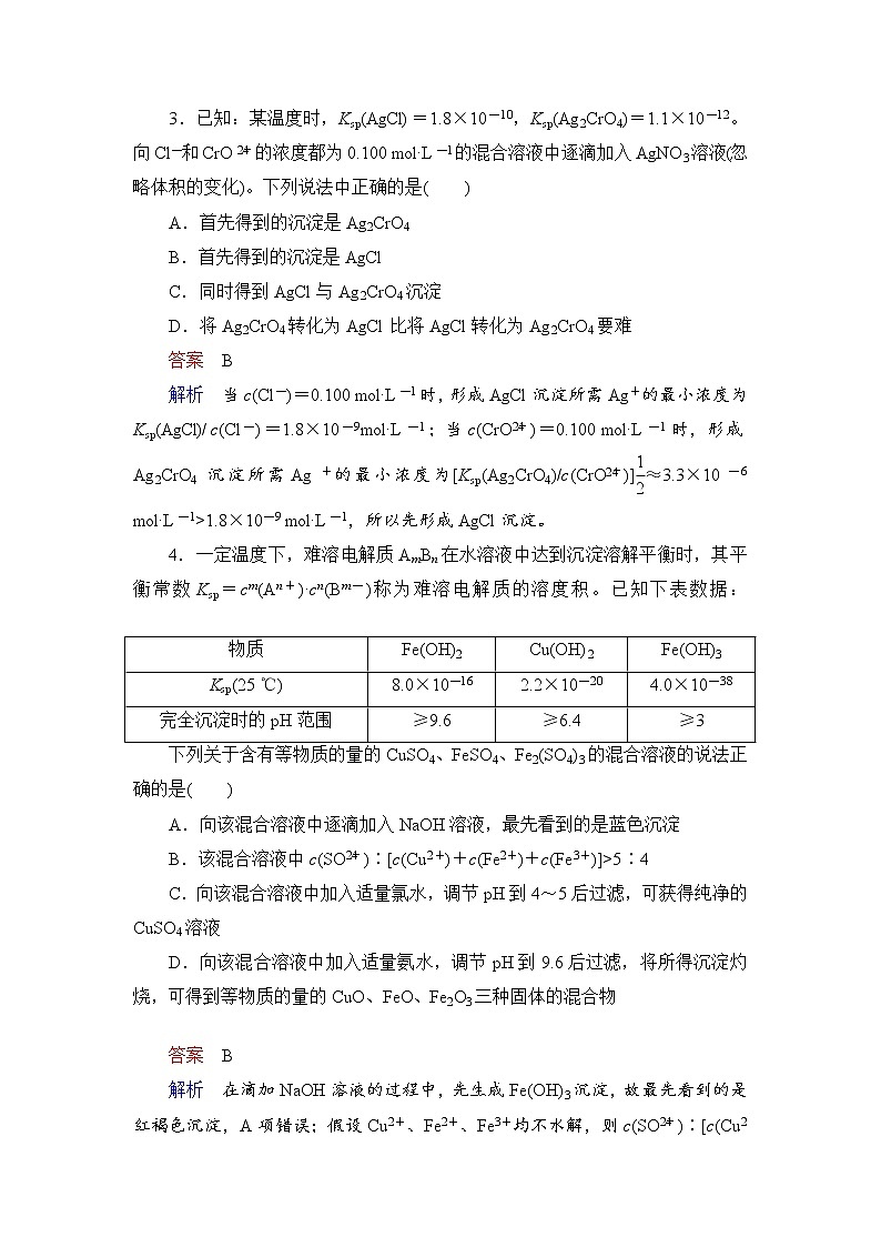 人教版 (2019)高中化学选择性必修1 第3章 第4节 沉淀溶解平衡 第2课时练习题02