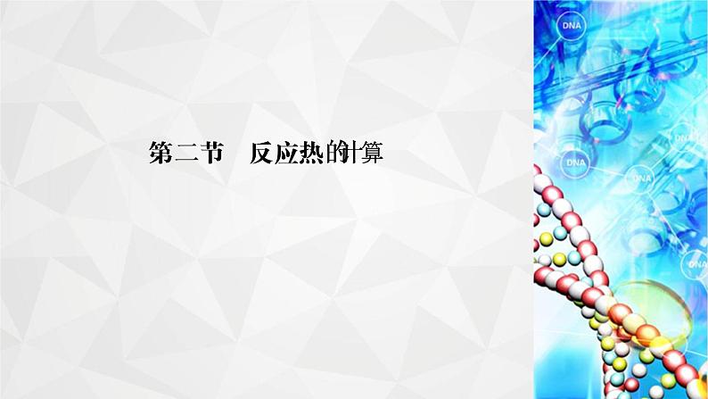 人教版 (2019)高中化学选择性必修1 第1章 第2节 反应热的计算课件PPT02