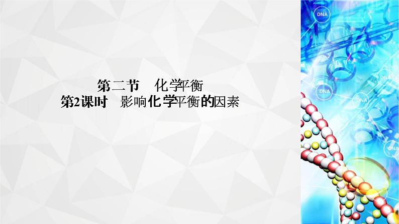 人教版 (2019)高中化学选择性必修1 第2章 第2节 化学平衡 第2课时课件PPT第2页