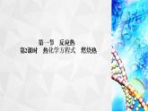 人教版 (2019)高中化学选择性必修1 第1章 第1节 反应热 第2课时课件PPT