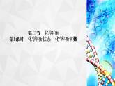 人教版 (2019)高中化学选择性必修1 第2章 第2节 化学平衡 第1课时课件PPT