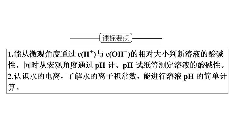 人教版 (2019)高中化学选择性必修1 第3章 第2节 水的电离和溶液的pH  第1课时课件PPT03