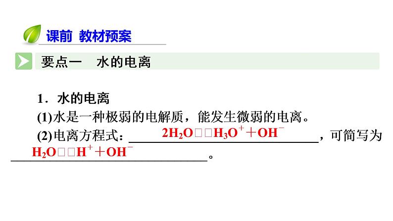 人教版 (2019)高中化学选择性必修1 第3章 第2节 水的电离和溶液的pH  第1课时课件PPT06
