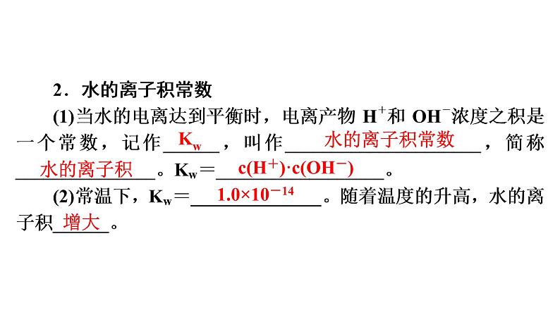 人教版 (2019)高中化学选择性必修1 第3章 第2节 水的电离和溶液的pH  第1课时课件PPT07
