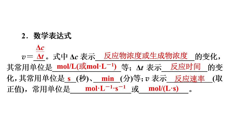 人教版 (2019)高中化学选择性必修1 第2章 第1节 化学反应速率 第1课时课件PPT07