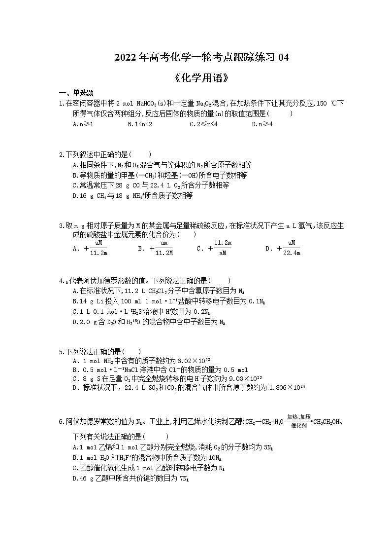 2022年高考化学一轮考点跟踪练习04《化学用语》（含答案）第1页