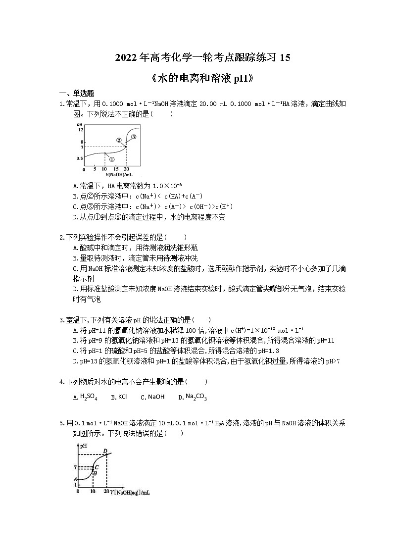 2022年高考化学一轮考点跟踪练习15《水的电离和溶液pH》（含答案）第1页