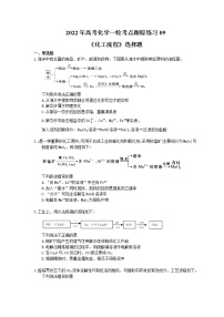 2022年高考化学一轮考点跟踪练习09《化工流程》选择题（含答案）