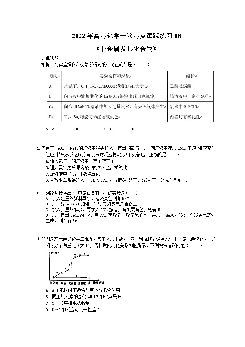 2022年高考化学一轮考点跟踪练习08《非金属及其化合物》（含答案）第1页