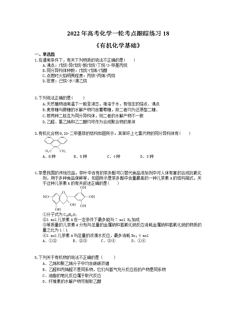 2022年高考化学一轮考点跟踪练习18《有机化学基础》（含答案）第1页