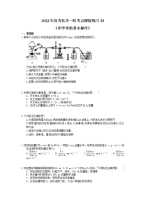 2022年高考化学一轮考点跟踪练习20《化学实验基本操作》（含答案）