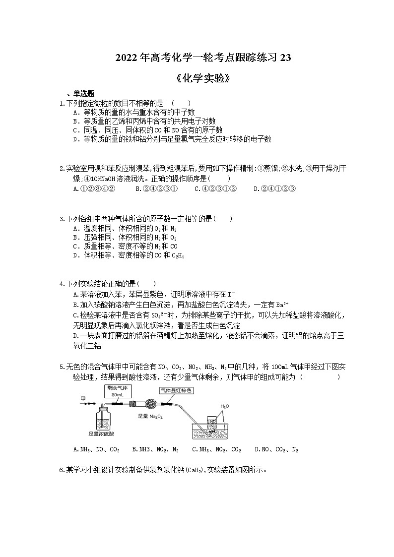 2022年高考化学一轮考点跟踪练习23《化学实验》（含答案）第1页