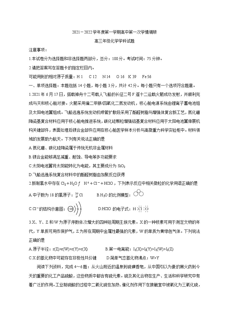 江苏省徐州市沛县2022届高三上学期第一次学情调研化学含答案第1页