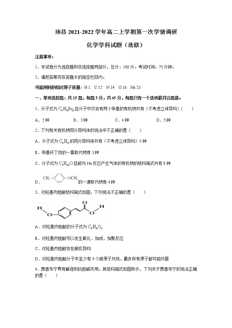 江苏省徐州市沛县2021-2022学年高二上学期第一次学情调研化学（选修）试题含答案第1页