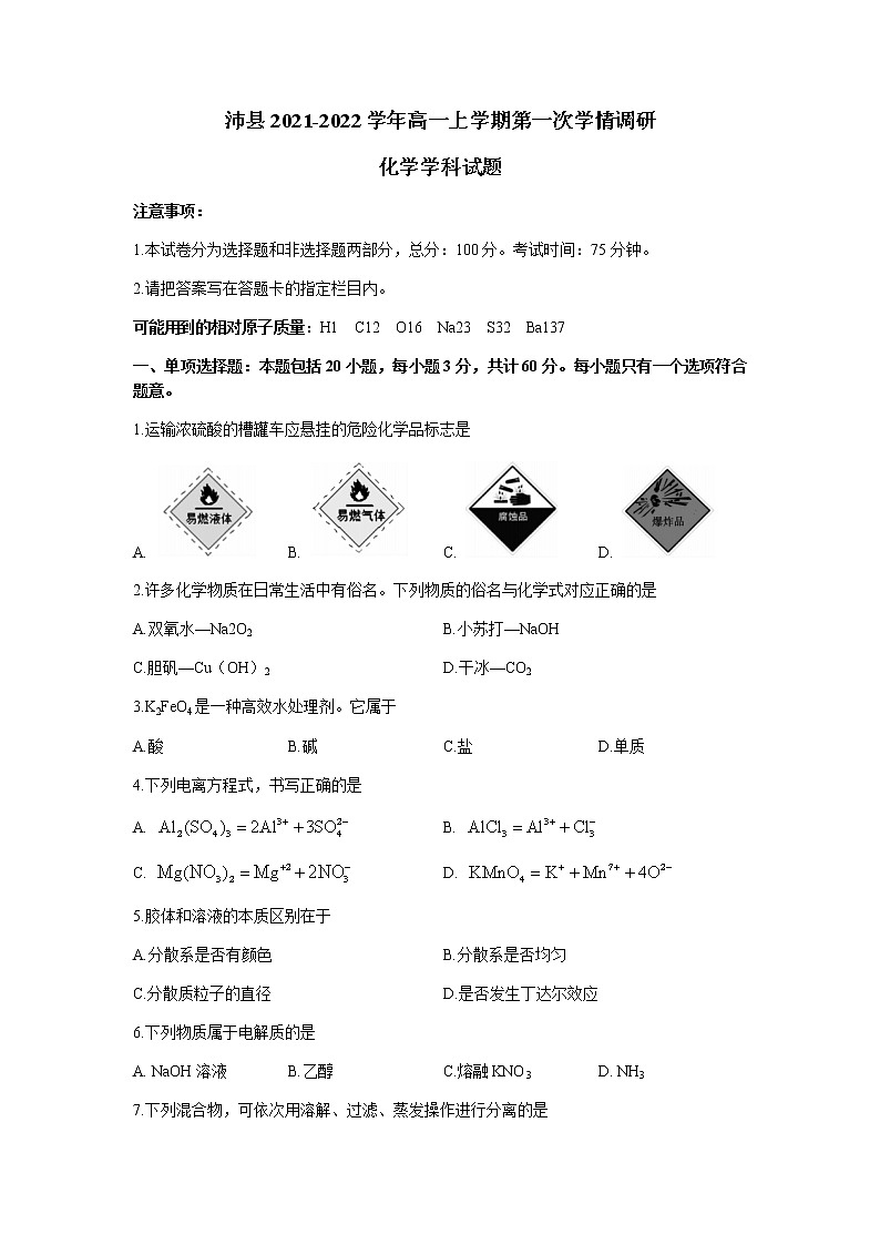 江苏省徐州市沛县2021-2022学年高一上学期第一次学情调研化学试题含答案01