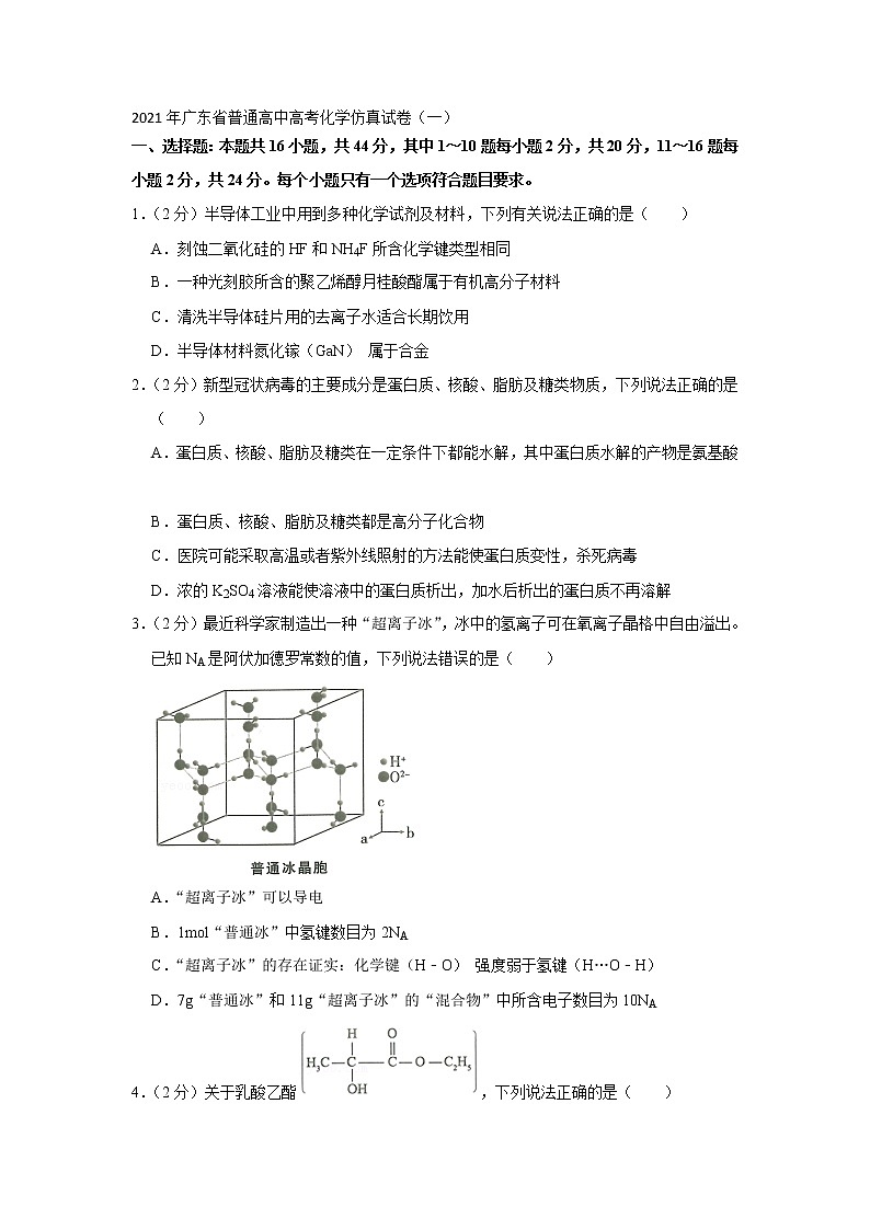 2021年广东省普通高中高考化学仿真试卷（一）01