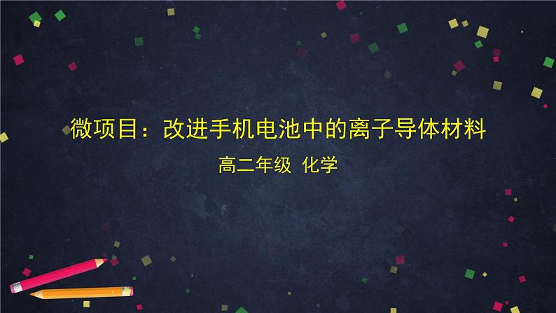 （鲁科版）高二化学选择性必修3第三章 微项目：改进手机电池中的离子导体材料-课件第1页