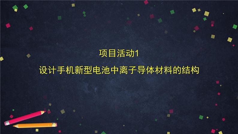 （鲁科版）高二化学选择性必修3第三章 微项目：改进手机电池中的离子导体材料-课件第4页