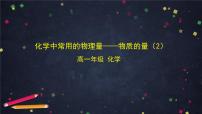 2020-2021学年第3节 化学中常用的物理量——物质的量课文配套课件ppt
