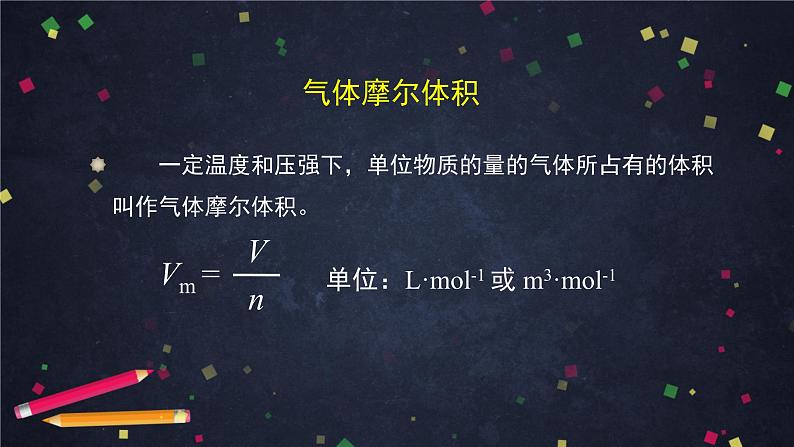 鲁科版高一化学必修一第一章第三节常用的物理量—物质的量（2）-课件07