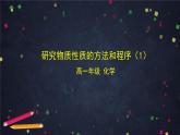 鲁科版高一化学必修一第一章第二节研究物质性质的基本方法和程序课件