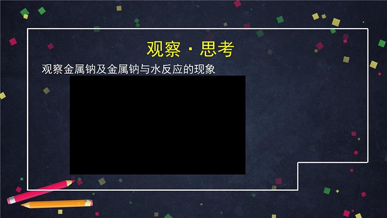 鲁科版高一化学必修一第一章第二节研究物质性质的基本方法和程序课件第8页