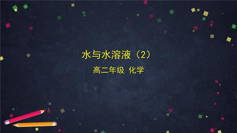 高二【化学（鲁科版）】选择性必修一3.1水与水溶液（2）-课件01