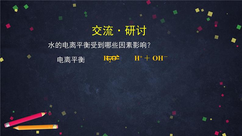 高二【化学（鲁科版）】选择性必修一3.1水与水溶液（2）-课件03