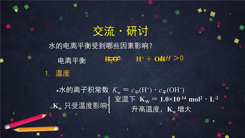 高二【化学（鲁科版）】选择性必修一3.1水与水溶液（2）-课件06