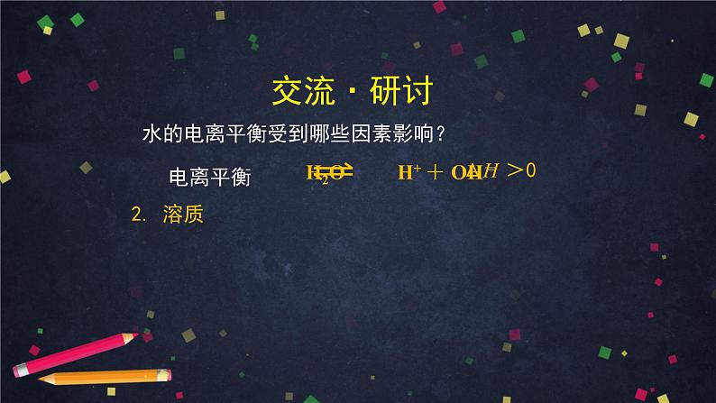 高二【化学（鲁科版）】选择性必修一3.1水与水溶液（2）-课件07