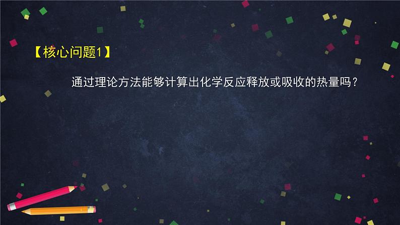 高二【化学（新鲁科版）】选择性必修一1.1化学反应的热效应（3）-课件第5页
