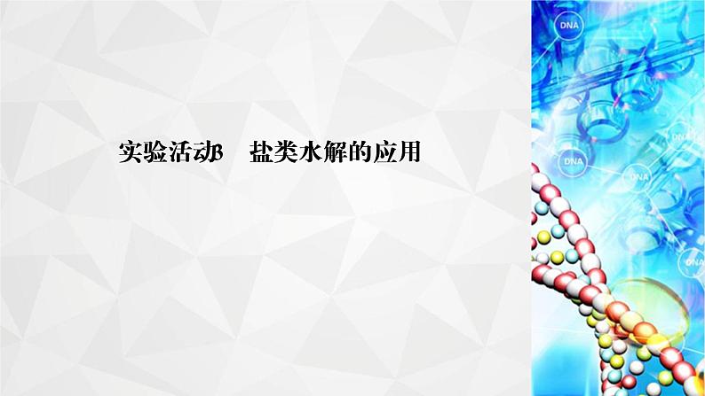 人教版 (2019)高中化学选择性必修1 第三章  实验活动3　盐类水解的应用课件PPT第2页