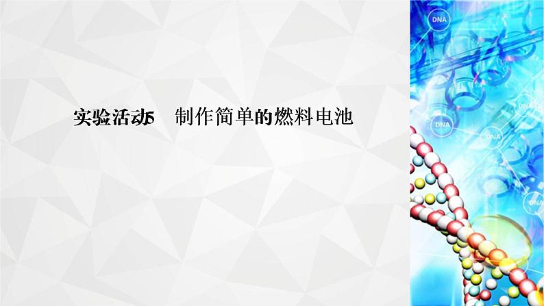 人教版 (2019)高中化学选择性必修1 第四章  实验活动5　制作简单的燃料电池课件PPT第2页