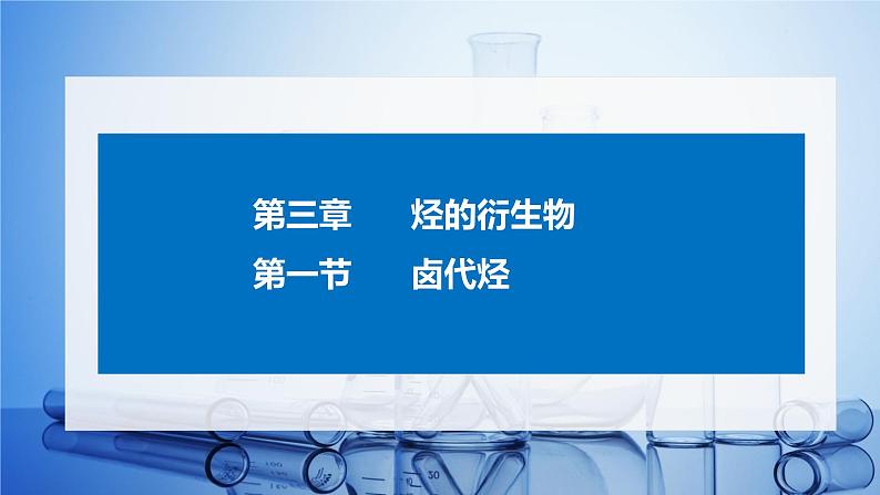 3.1 卤代烃 课件 2021-2022学年高二化学（人教版（2019）选择性必修三）01