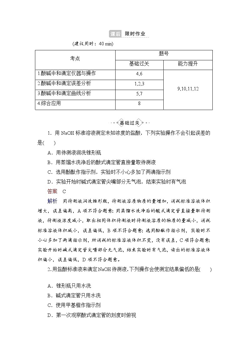 人教版 (2019)高中化学选择性必修1 第三章  专题突破4　酸碱中和滴定的拓展应用01