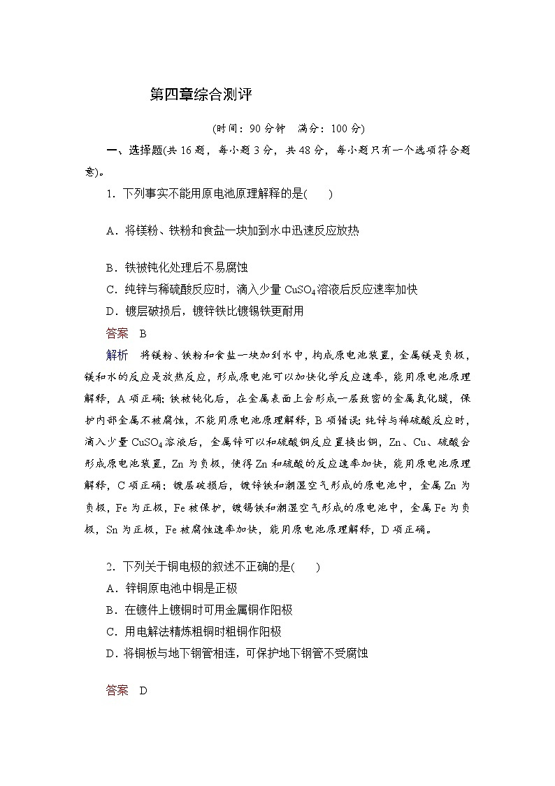 人教版 (2019)高中化学选择性必修1 第四章 化学反应与电能 综合测评第1页