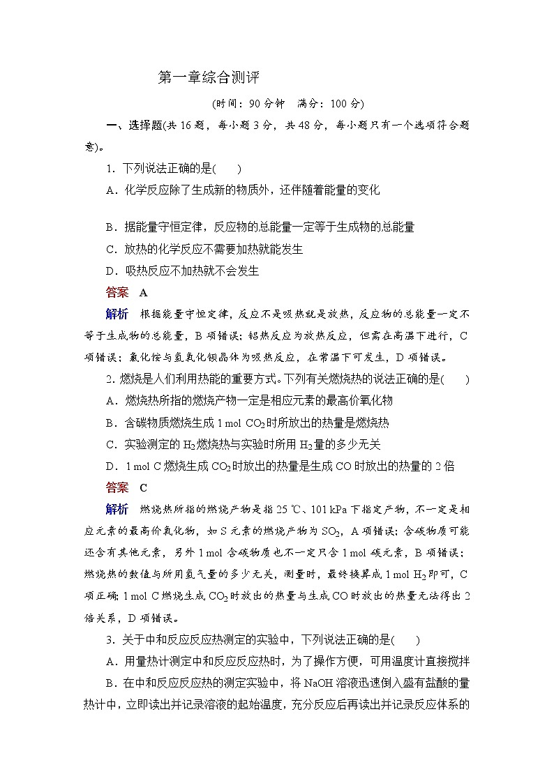 人教版 (2019)高中化学选择性必修1 第一章 化学反应的热效应 综合测评第1页