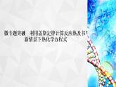 人教版 (2019)高中化学选择性必修1 第一章  专题突破1　利用盖斯定律计算课件PPT
