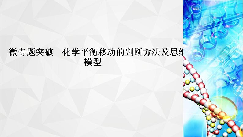 人教版 (2019)高中化学选择性必修1 第二章  专题突破3　化学平衡移动的判断方法及思维模型课件PPT第2页