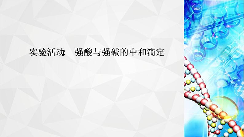 人教版 (2019)高中化学选择性必修1 第三章  实验活动2　强酸与强碱的中和滴定课件PPT第2页