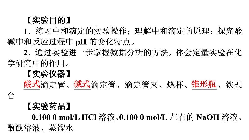 人教版 (2019)高中化学选择性必修1 第三章  实验活动2　强酸与强碱的中和滴定课件PPT第3页