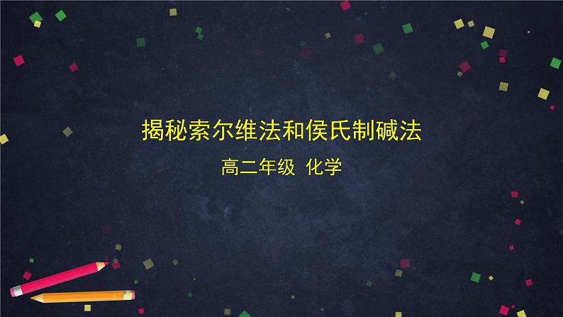 2020-2021学年高二化学鲁科版（2019）选择性必修1第三章 微项目揭秘索尔维法和侯氏制碱法-课件01