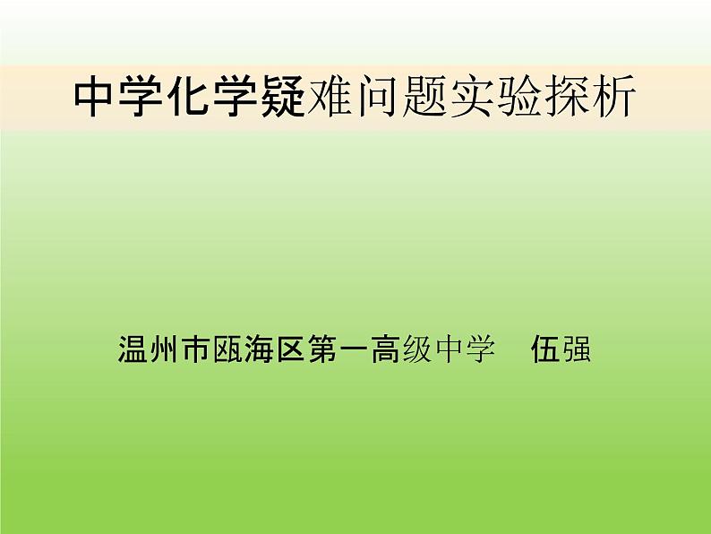 高中化学疑难问题实验探析课件PPT第1页