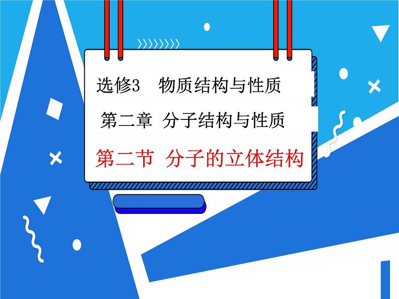 2.2.1 分子的空间结构与价层电子对互斥理论课件——人教版【2019年】高二化学选修201