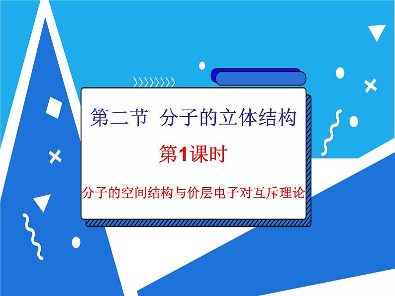 2.2.1 分子的空间结构与价层电子对互斥理论课件——人教版【2019年】高二化学选修202