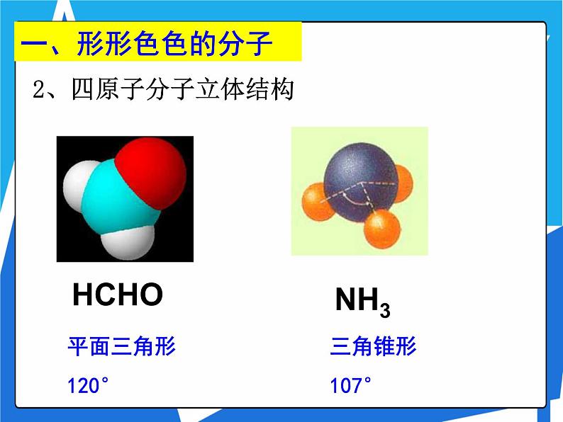 2.2.1 分子的空间结构与价层电子对互斥理论课件——人教版【2019年】高二化学选修204