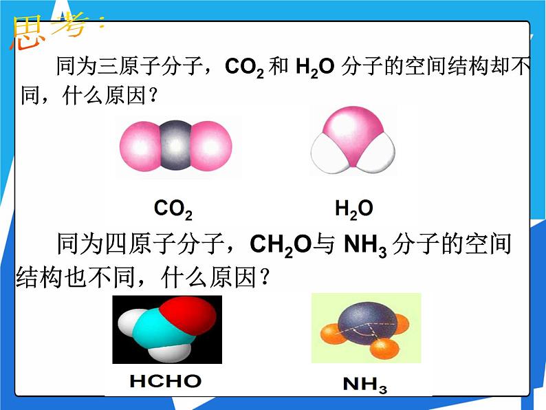 2.2.1 分子的空间结构与价层电子对互斥理论课件——人教版【2019年】高二化学选修208