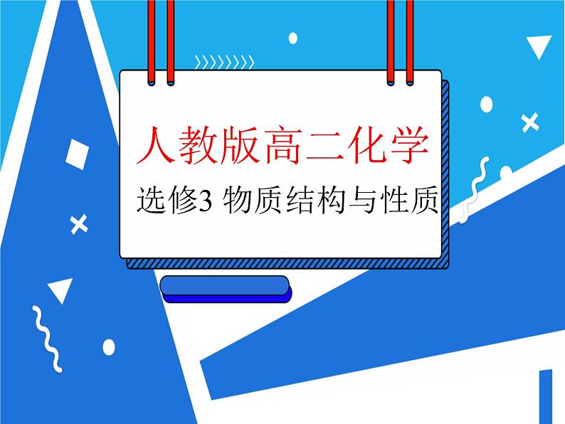 3.1 晶体的常识课件——人教版【2019年】高二化学选修2第1页